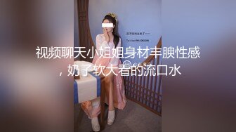 视频聊天小姐姐身材丰腴性感，奶子软大看的流口水