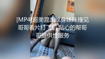 [MP4]超美混血纹身妹妹撞见哥哥看片打飞机 贴心的帮哥哥提供性服务