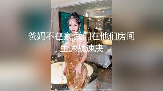 爸妈不在家,我们在他们房间里速战速决