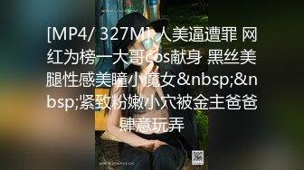 [MP4/ 327M] 人美逼遭罪 网红为榜一大哥cos献身 黑丝美腿性感美瞳小魔女&nbsp;&nbsp;紧致粉嫩小穴被金主爸爸肆意玩弄