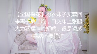 【全国探花】粉衣妹子买套回来再干第二炮，口交床上张腿大力猛操呻吟娇喘，很是诱惑喜欢不要错过