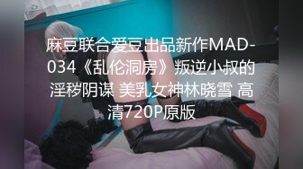 麻豆联合爱豆出品新作MAD-034《乱伦洞房》叛逆小叔的淫秽阴谋 美乳女神林晓雪 高清720P原版