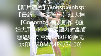 【新片速遞】&nbsp;&nbsp;【最新❤️性爱流出】91大神『Goporno』首发新作《骚妇大甩卖》肉棒蹂躏内射高颜骚逼贱穴 高清1080P原版无水印 [740M/MP4/34:00]