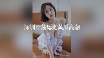 深圳淫荡母狗黄瓜高潮