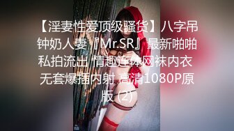 【淫妻性爱顶级骚货】八字吊钟奶人妻『Mr.SR』最新啪啪私拍流出 情趣连体网袜内衣 无套爆插内射 高清1080P原版 (2)