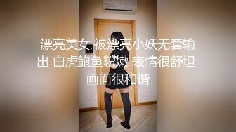 漂亮美女 被漂亮小妖无套输出 白虎鲍鱼粉嫩 表情很舒坦 画面很和谐