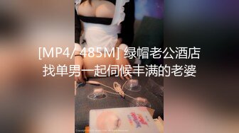 [MP4/ 485M] 绿帽老公酒店找单男一起伺候丰满的老婆