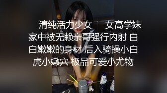 ❤️清纯活力少女❤️女高学妹家中被无赖亲哥强行内射 白白嫩嫩的身材 后入骑操小白虎小嫩穴 极品可爱小尤物