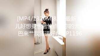 [MP4/1320M]8/22最新 女儿好想要爸爸快点用你的大鸡巴来艹我骚逼好痒VIP1196