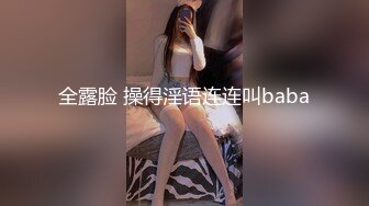 全露脸 操得淫语连连叫baba