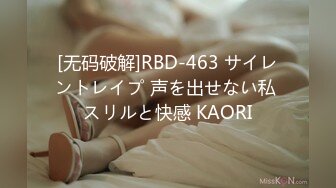 [无码破解]RBD-463 サイレントレイプ 声を出せない私 スリルと快感 KAORI