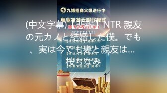 (中文字幕)【悲報】NTR 親友の元カノと結婚した僕。でも、実は今でも妻と親友は… 桜ちなみ