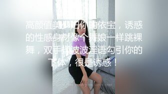 高颜值美少妇你的依宝，诱惑的性感身材像个舞娘一样跳裸舞，双手揉波波淫语勾引你的下体，很是诱惑！