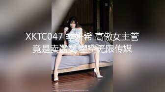 XKTC047 季妍希 高傲女主管竟是卖逼女 星空无限传媒