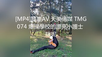 [MP4]國產AV 天美傳媒 TMG074 爆操學校的漂亮小護士 咪妮