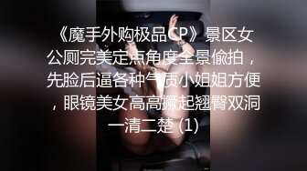 《魔手外购极品CP》景区女公厕完美定点角度全景偸拍，先脸后逼各种气质小姐姐方便，眼镜美女高高撅起翘臀双洞一清二楚 (1)