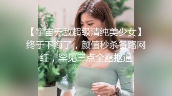 【宇宙无敌超级清纯美少女】终于下海了，颜值秒杀各路网红，罕见三点全露抠逼