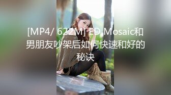 [MP4/ 622M] ED Mosaic和男朋友吵架后如何快速和好的秘诀