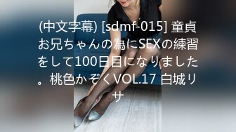 (中文字幕) [sdmf-015] 童貞お兄ちゃんの為にSEXの練習をして100日目になりました。桃色かぞくVOL.17 白城リサ