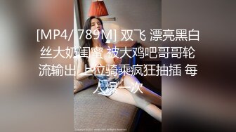 [MP4/ 789M] 双飞 漂亮黑白丝大奶闺蜜 被大鸡吧哥哥轮流输出 上位骑乘疯狂抽插 每人爆一次