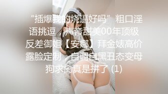 “插爆我的烧逼好吗”粗口淫语挑逗，声音甜美00年顶级反差御姐【安娜】拜金婊高价露脸定制，自调自黑丑态变母狗求肏真是拼了 (1)