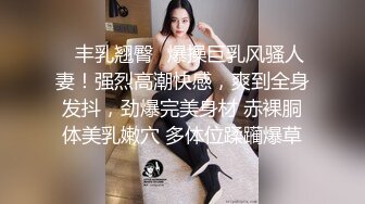 ✿丰乳翘臀✿爆操巨乳风骚人妻！强烈高潮快感，爽到全身发抖，劲爆完美身材 赤裸胴体美乳嫩穴 多体位蹂躏爆草