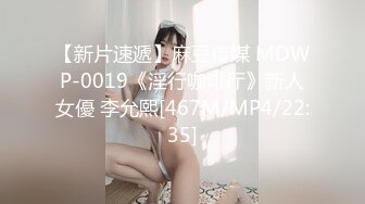 【新片速遞】麻豆传媒 MDWP-0019《淫行咖啡厅》新人女優 李允熙[467M/MP4/22:35]