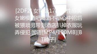 [2DF2] 女神级172cm性感美女嫩模酒吧喝酒不小心中招后被猥琐男带到酒店扒掉衣服玩弄侵犯.国语[MP4/190MB][BT种子]