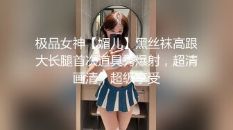 极品女神【媚儿】黑丝袜高跟大长腿首次道具秀爆射，超清画清，超级享受