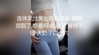 连体黑丝美女吃鸡啪啪 啊啊顶到了 想要吗 腿麻了 身材不错 大奶子白虎穴