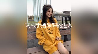 两根手指深深的进入