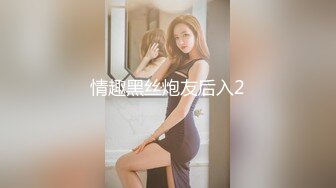 情趣黑丝炮友后入2