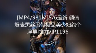 [MP4/981M]5/6最新 颜值爆表黑丝吊带极品美少妇约个胖男啪啪VIP1196