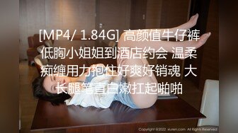 [MP4/ 1.84G] 高颜值牛仔裤低胸小姐姐到酒店约会 温柔痴缠用力抱住好爽好销魂 大长腿笔直白嫩扛起啪啪