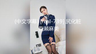 (中文字幕) [real-739] 尻化粧 長瀬麻美