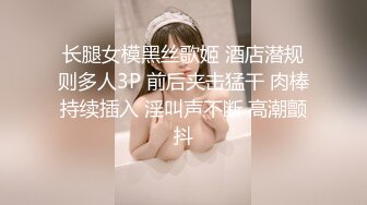 长腿女模黑丝歌姬 酒店潜规则多人3P 前后夹击猛干 肉棒持续插入 淫叫声不断 高潮颤抖