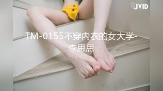 TM-0155不穿内衣的女大学-李思思