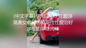 (中文字幕) [PRED-257] 超淫荡美女教师的骑乘位性爱治好学生的早泄肉棒