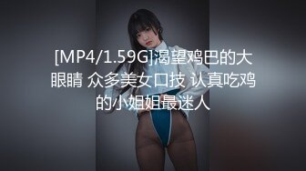 [MP4/1.59G]渴望鸡巴的大眼睛 众多美女口技 认真吃鸡的小姐姐最迷人