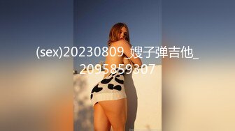 (sex)20230809_嫂子弹吉他_2095859307