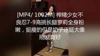 [MP4/ 1002M] 榨精少女不良忍7-9高挑长腿萝莉全身粉嫩，挺瘦的但是奶子还挺大像刚发育好