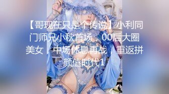 【哥现在只是个传说】小利同门师兄小秋首场，00后大圈美女，中场休息再战，重返拼颜值时代1