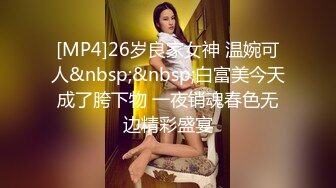 [MP4]26岁良家女神 温婉可人&nbsp;&nbsp;白富美今天成了胯下物 一夜销魂春色无边精彩盛宴