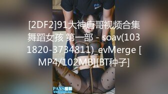 [2DF2]91大神唐哥视频合集舞蹈女孩 第一部 - soav(1031820-3734811)_evMerge [MP4/102MB][BT种子]