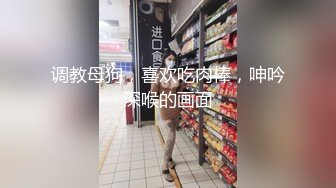 调教母狗，喜欢吃肉棒，呻吟深喉的画面