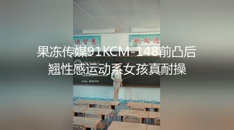 果冻传媒91KCM-148前凸后翘性感运动系女孩真耐操