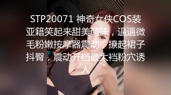 STP20071 神奇女侠COS装亚籍笑起来甜美萌妹，逼逼微毛粉嫩按摩器震动，撩起裙子抖臀，震动开档最大裆粉穴诱人