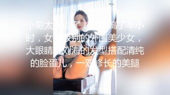 小哥太走运了，连续搞了半小时，女神级别的外围美少女，大眼睛齐刘海的发型搭配清纯的脸蛋儿，一双修长的美腿