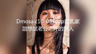 Dmosaic10-08Ecup巨乳家誼想試老公之外的男人