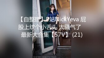 【自整理】P站NickYeva 屁股上纹个小舌头 太骚气了   最新大合集【57V】 (21)